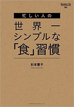 『忙しい人の世界一シンプルな「食」習慣』杉本恵子著（ Business Life） ※画像をクリックするとamazonの購入ページにジャンプします