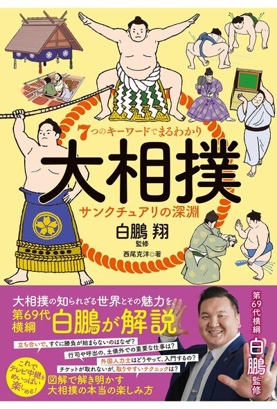 書籍『7つのキーワードでまるわかり大相撲サンクチュアリの深淵』素朴な疑問やルールを第69代横綱・白鵬が完全解説。これ1冊でテレビ中継の面白さが倍増。西尾克洋著／1760円（主婦と生活社）