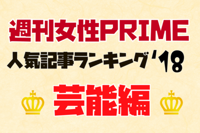 『週刊女性PRIME』2018年・芸能記事ランキングTOP10