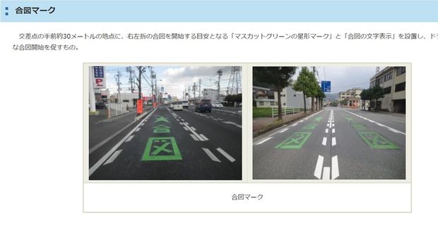 岡山県内の道路にはウインカーを出す「合図」の文字が。※岡山県警ホームページより