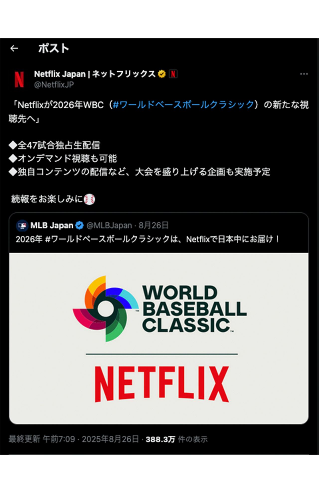 WBC2026を独占生配信するネットフリックス、日本戦の“無料配信”はあるのか（公式Xより）