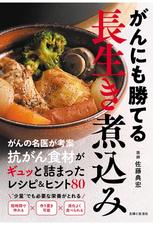 『がんにも勝てる長生き煮込み　抗がん食材がギュッと詰まったレシピ&ヒント80』主婦と生活社　税込み1650円