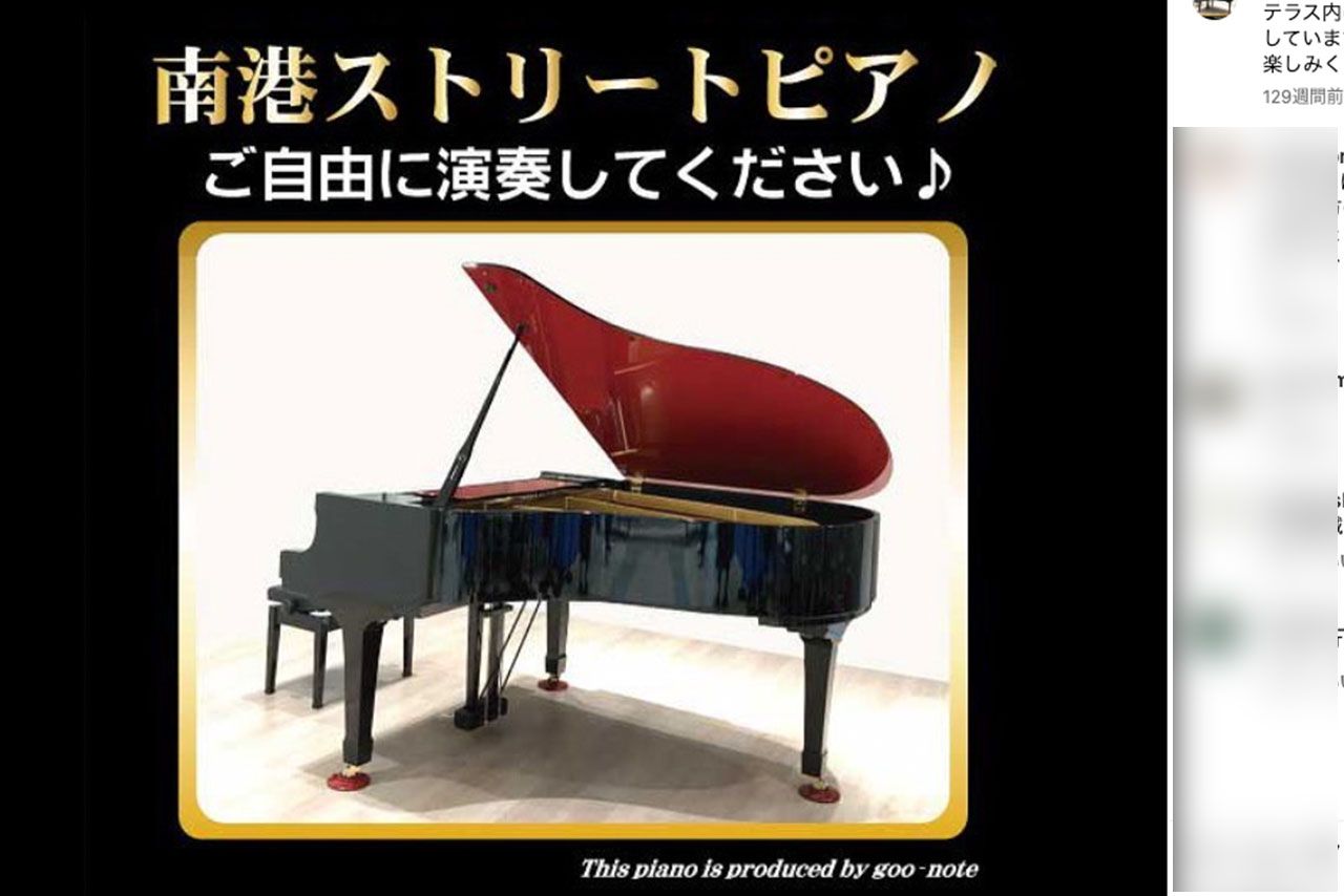 不快な“注意喚起”で炎上した南港ストリートピアノ（公式インスタグラムより）