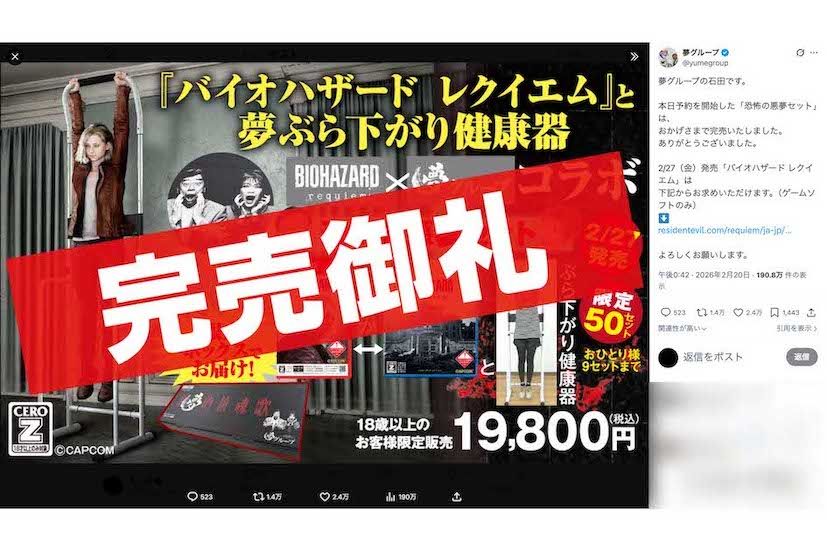 夢グループと『バイオハザード』のコラボ商品「『バイオハザードレクイエム』と夢ぶら下がり健康器の“恐怖の悪夢セット”」（夢グループの公式Xより）