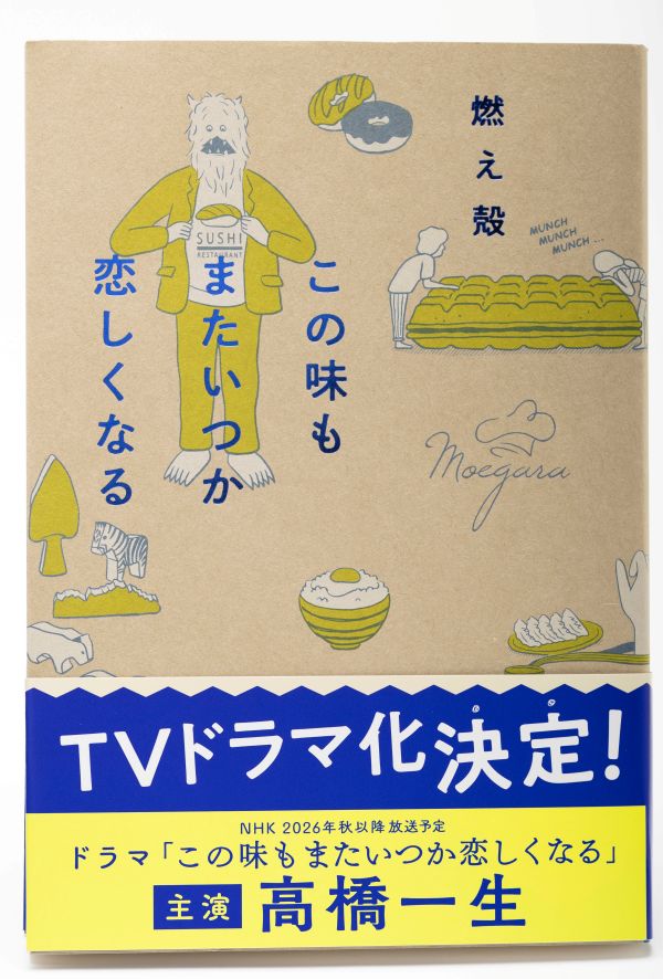 燃え殻さんの新刊『この味もまたいつか恋しくなる』（主婦と生活社）