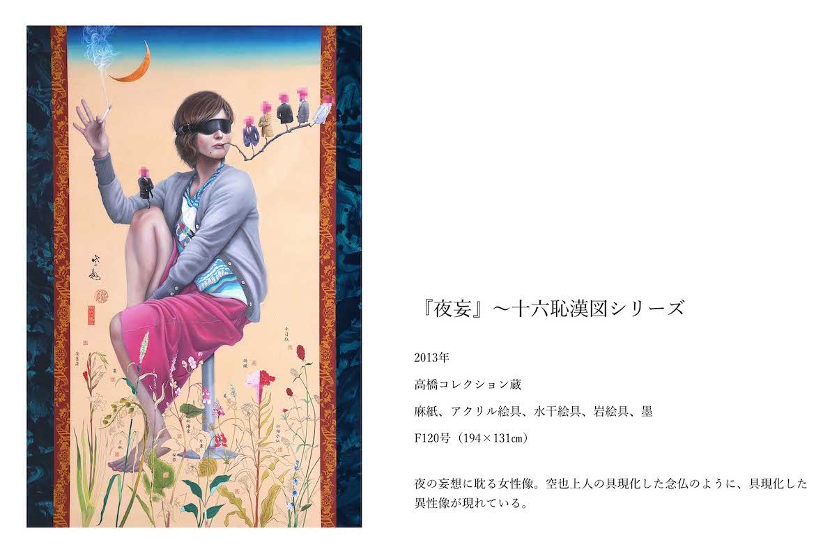 田中武氏の『十六恥漢図シリーズ』の1作『夜妄』（公式サイトより）