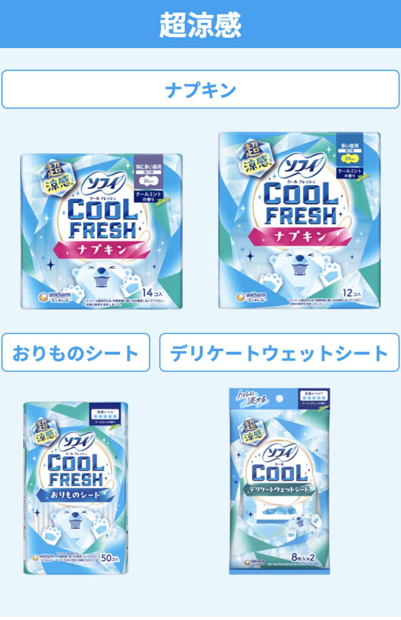 超涼感〜涼感まで幅広いラインナップ（公式サイトより）