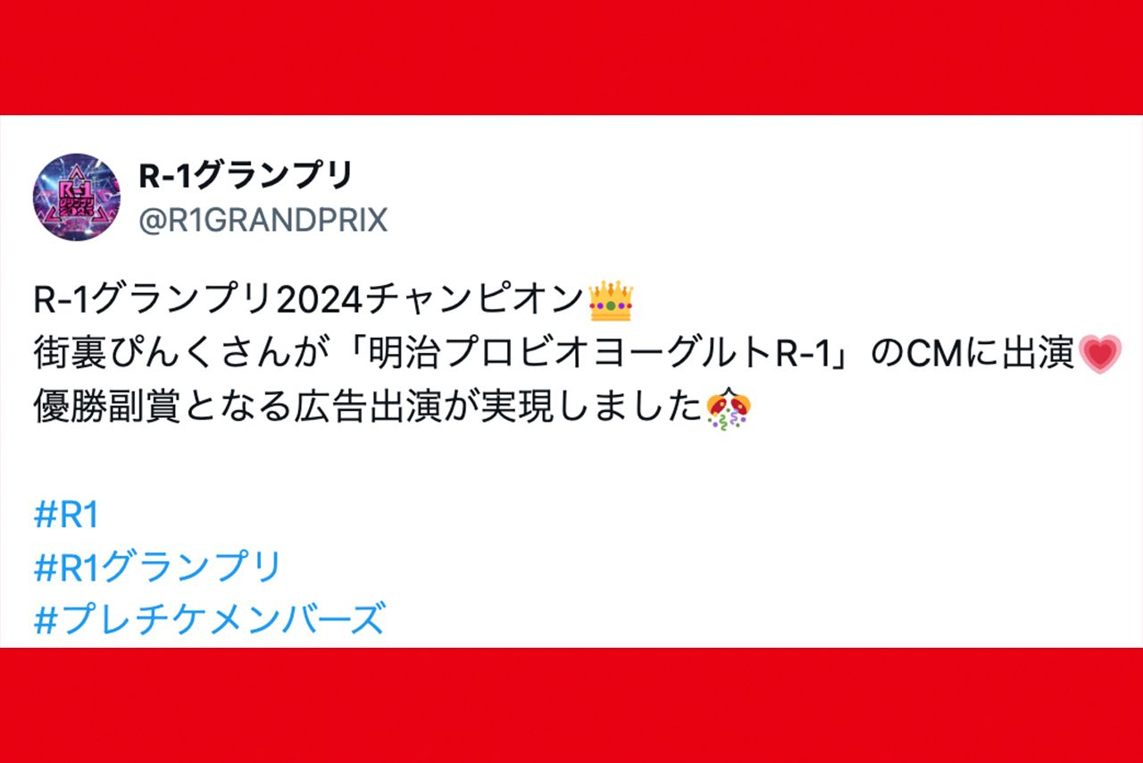 『明治プロビオヨーグルトR-1』のコラボCMを告知（R-1グランプリ公式Xより）