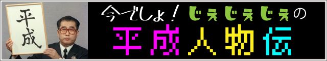 今でしょ！ じぇじぇじぇの平成人物伝