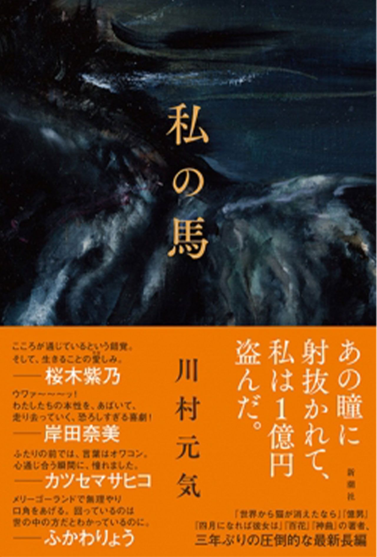 川村元気『私の馬』（ 新潮社、税込み1870円）　※記事の中の写真をクリックするとAmazonの購入ページにジャンプします