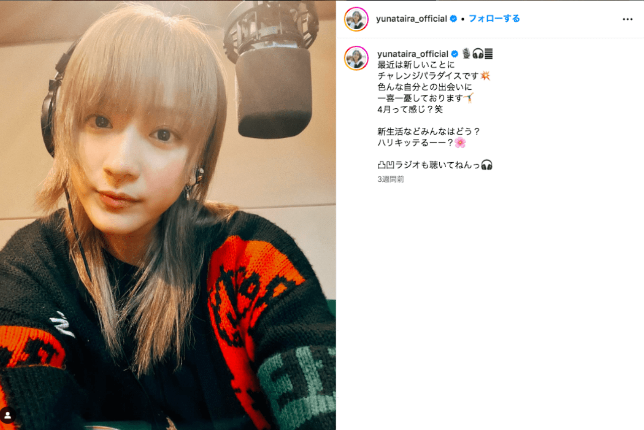 平祐奈（公式インスタグラムより）