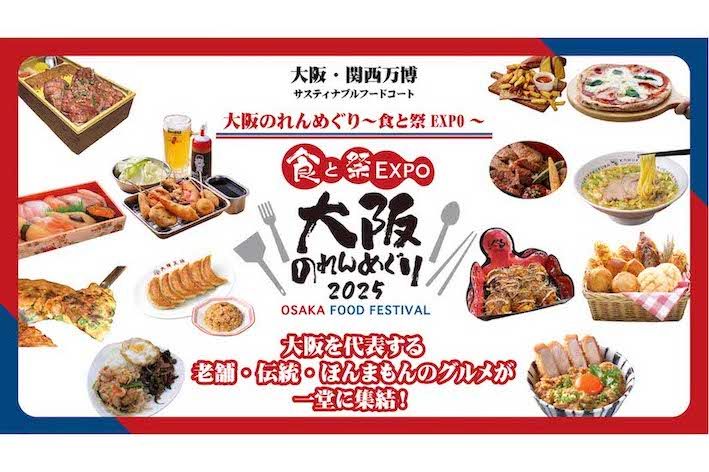 大阪万博の飲食ブース『大阪のれんめぐり～食と祭EXPO～』（公式サイトより）