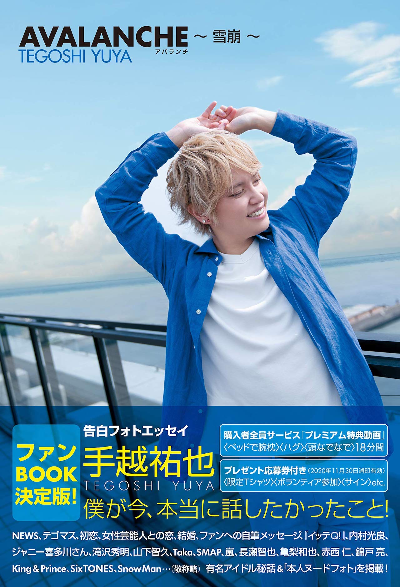 『AVALANCHE～雪崩～』8月5日に発売されたエッセイ本は各所で話題