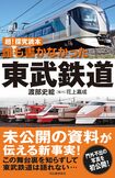 『超! 探求読本 誰も書かなかった東武鉄道』(渡部史絵著・花上嘉成協力/河出書房新社) ※記事中の画像をクリックするとアマゾンの商品紹介ページにジャンプします