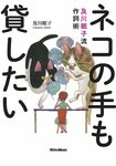 『ネコの手も貸したい 及川眠子流作詞術』及川眠子=著(リットーミュージック/税込み1944円)※記事の中の写真をクリックするとアマゾンの紹介ページにジャンプします