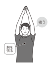 血圧ストレッチ1 両手を合わせ、手を頭の上に伸ばしてから息を吸い込む。