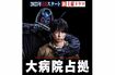 主演の櫻井翔は「こんなに男くさいキャラクターは初めて」と語る(公式HPより)