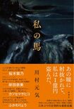 川村元気『私の馬』(新潮社、税込み1870円) ※記事の中の写真をクリックするとAmazonの購入ページにジャンプします