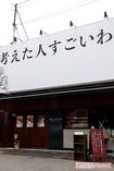 独特な店名はすべて岸本さんが考案。オーナーから断られたことは1度もないという