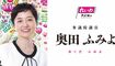 れいわ新選組の奥田ふみよ参議院議員(同党の公式HPより)