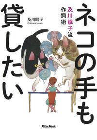 『ネコの手も貸したい 及川眠子流作詞術』及川眠子＝著（リットーミュージック／税込み1944円）※記事の中の写真をクリックするとアマゾンの紹介ページにジャンプします