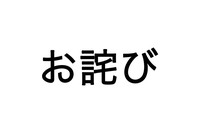 〈訂正とお詫び〉4月12日に配信した記事、『歌舞伎町・15歳少女にシャンパン飲ませ600万円貢がせた大学生ホ…