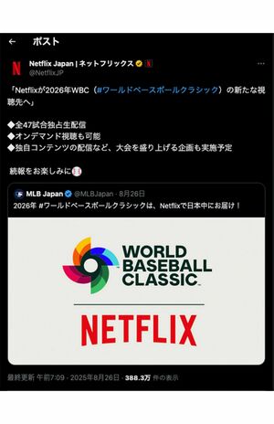 WBC2026を独占生配信するネットフリックス、日本戦の“無料配信”はあるのか（公式Xより）