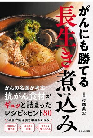 『がんにも勝てる長生き煮込み　抗がん食材がギュッと詰まったレシピ&ヒント80』主婦と生活社　税込み1650円