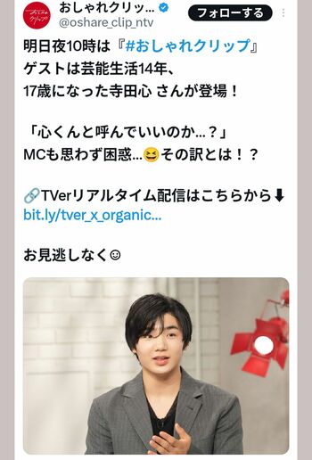 化粧が濃いめな2025年の寺田心（『おしゃれクリップ』の公式Xより）