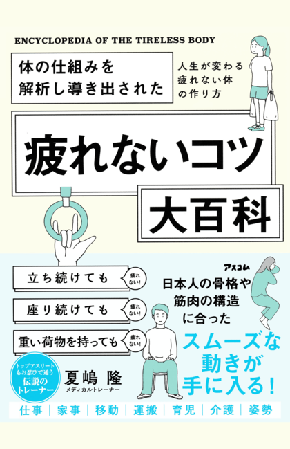 『体の仕組みを解析し導き出された疲れないコツ大百科』アスコム　税込み1540円（※書影クリックでAmazonの販売ページへ移動します）