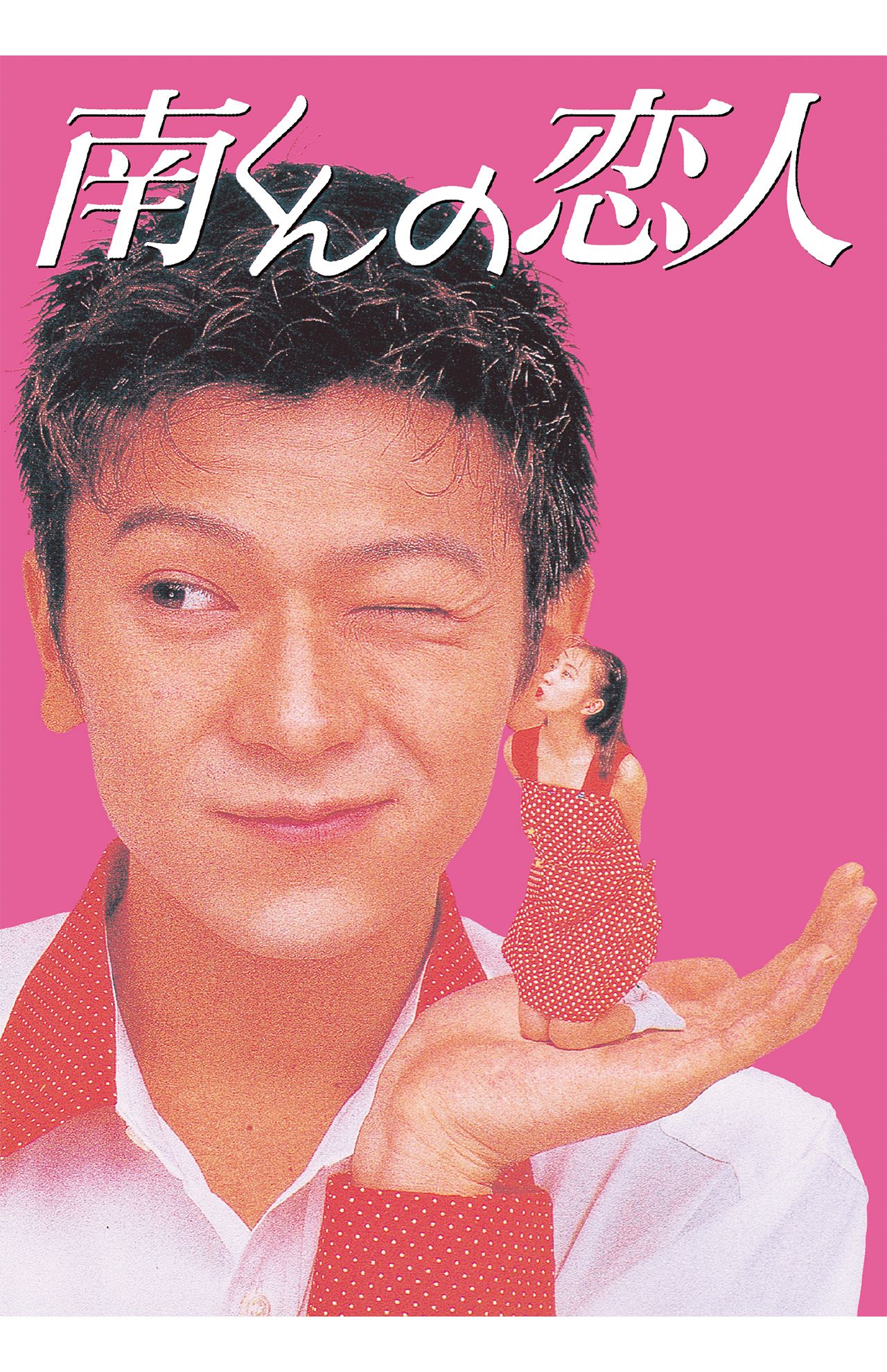 1994年当時のキービジュアル（C）内田春菊／テレビ朝日・渡辺プロダクション