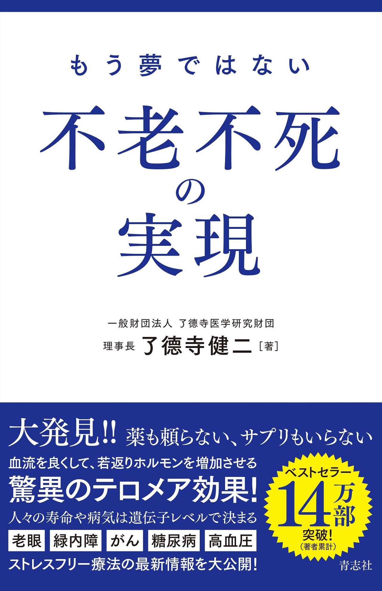 了德寺健二著『もう夢ではない不老不死の実現』（青志社）