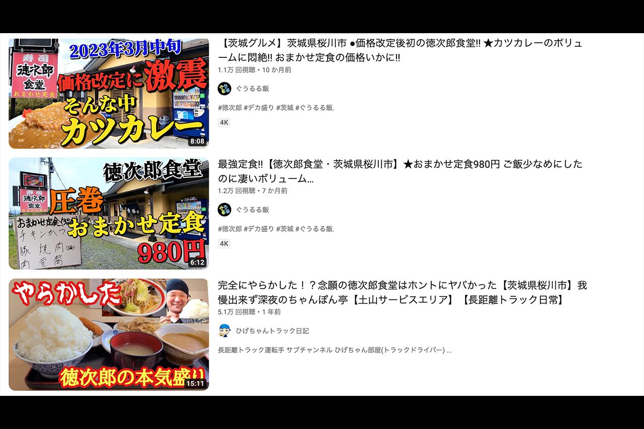 YouTubeでは徳次郎食堂が多数紹介されている
