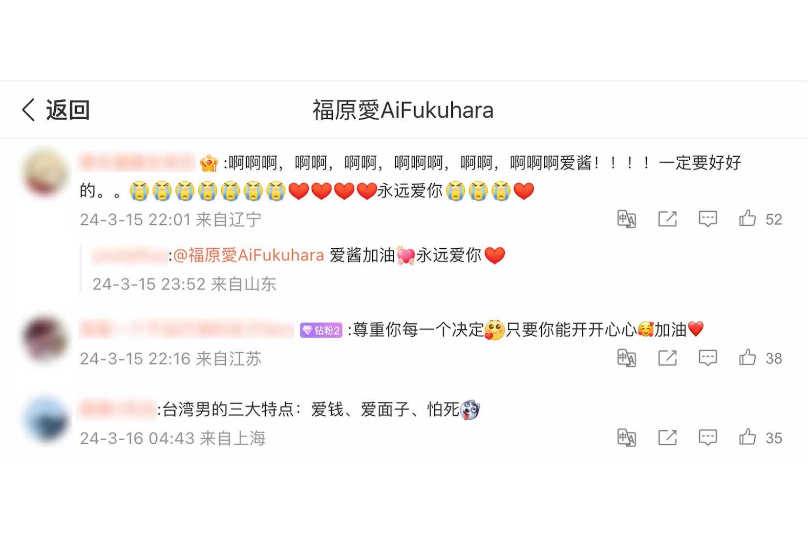 名前と同じ「愛（してる）」の文字やハートマークも多く見られた福原愛の中国版SNS
