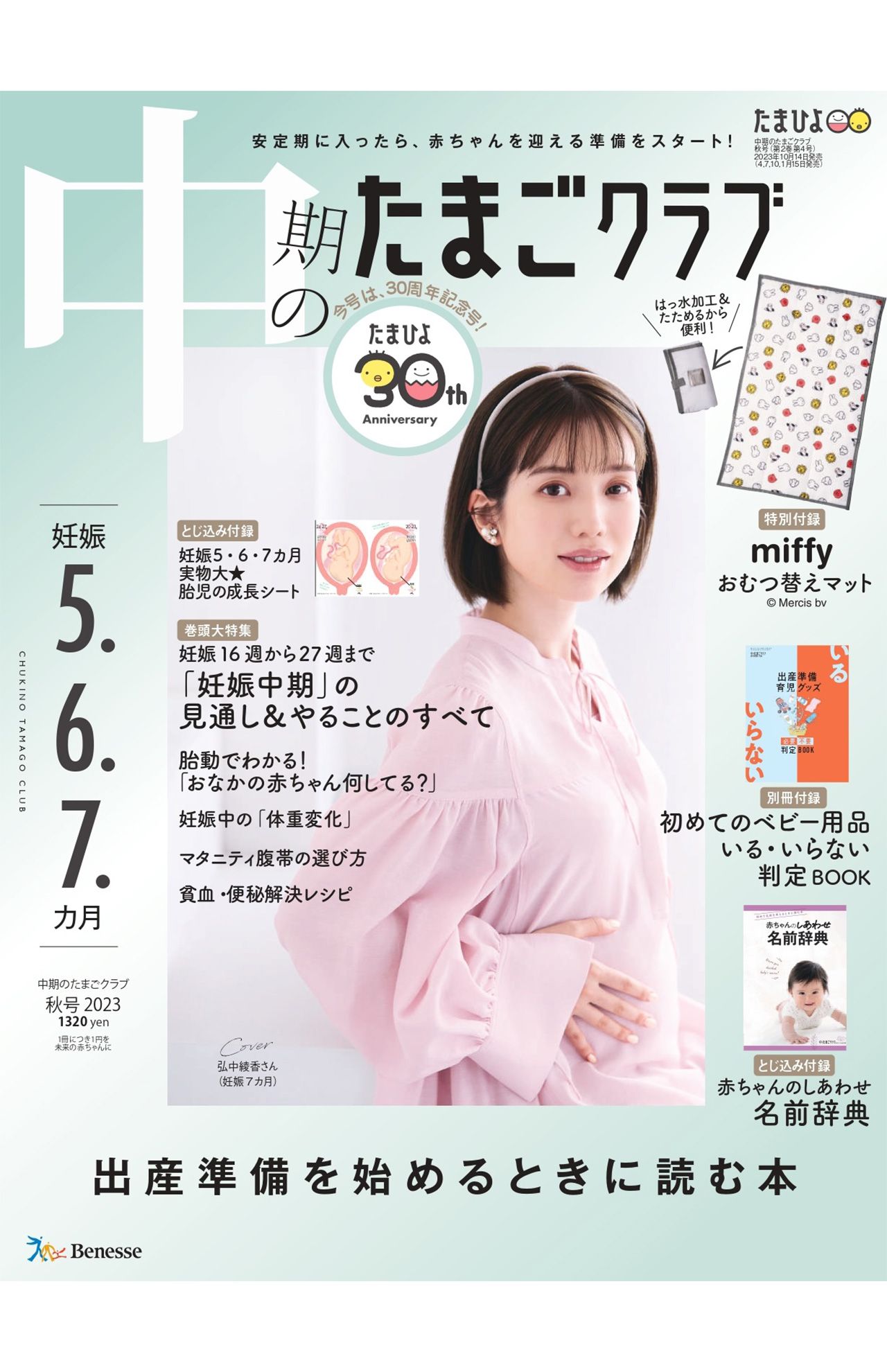 妊娠7か月の弘中綾香アナが表紙を飾った『中期のたまごクラブ』2023年秋号