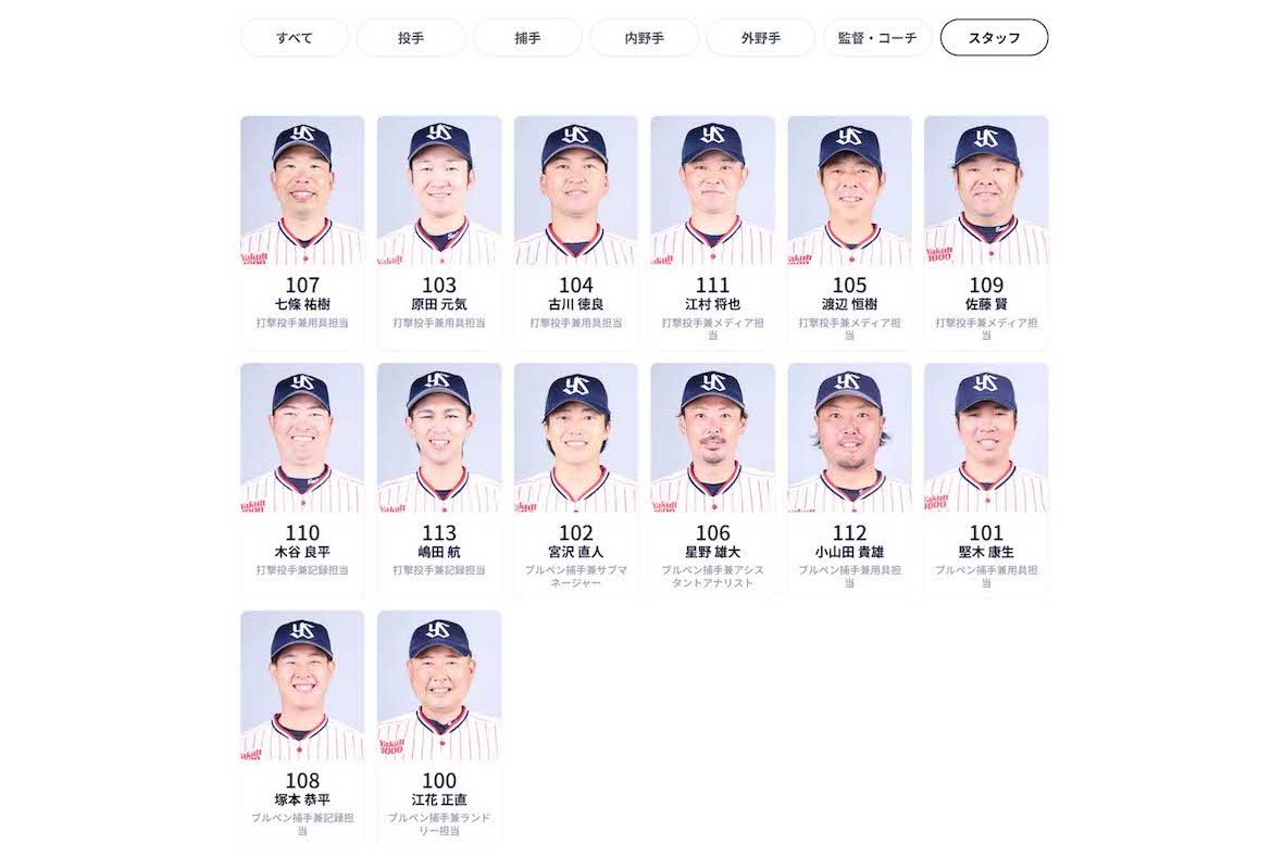 スタッフ陣も美肌ぞろいの東京ヤクルトスワローズ（球団公式サイトより）