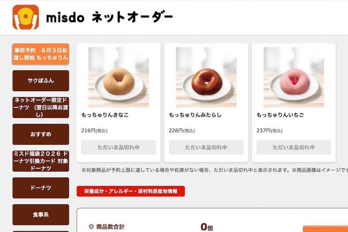 ミスタードーナツの期間限定商品『もっちゅりん』ネットオーダーでようやく注文画面に進んでも、すでに“品切れ”が続出（公式サイトより）