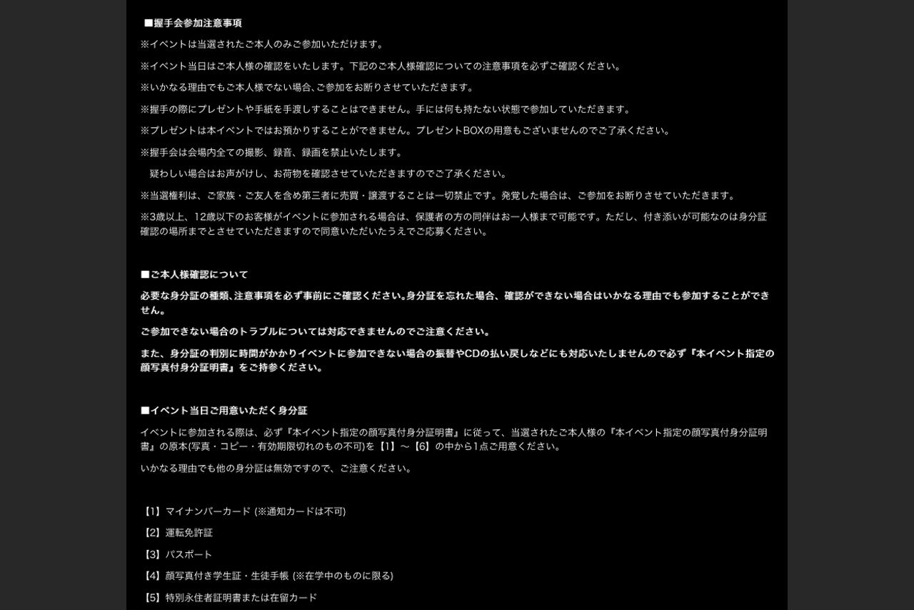 Ado公式HPにて発表された『残夢』握手会の注意事項など