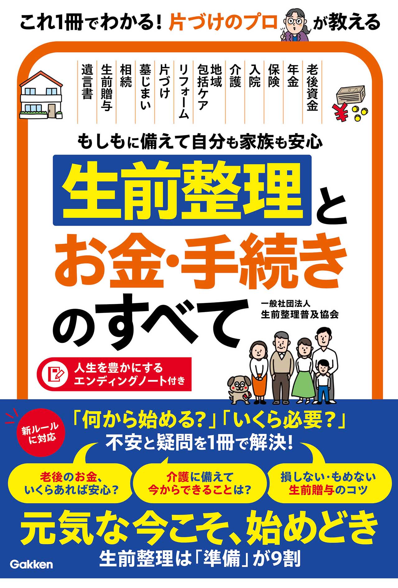 『生前整理とお金・手続きのすべて』（Gakken）