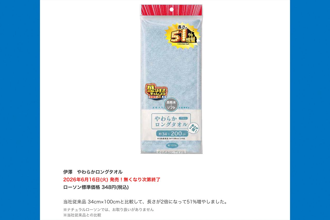 2026年6月16日に発売される「伊澤　やわらかロングタオル」348円(税込)＊ローソン公式サイトより