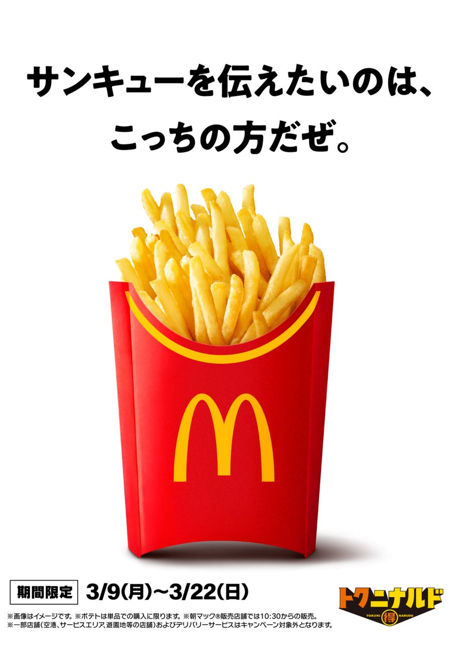 3月9日から『マックフライポテト』のM・Lサイズが250円に（マクドナルド公式Xより）