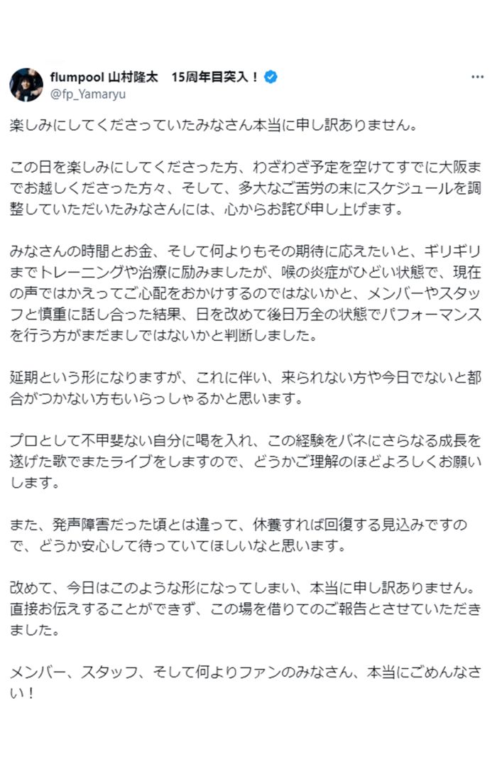 「この経験をバネに」というフレーズが炎上してしまった（flumpool・山村隆太の公式Xより）