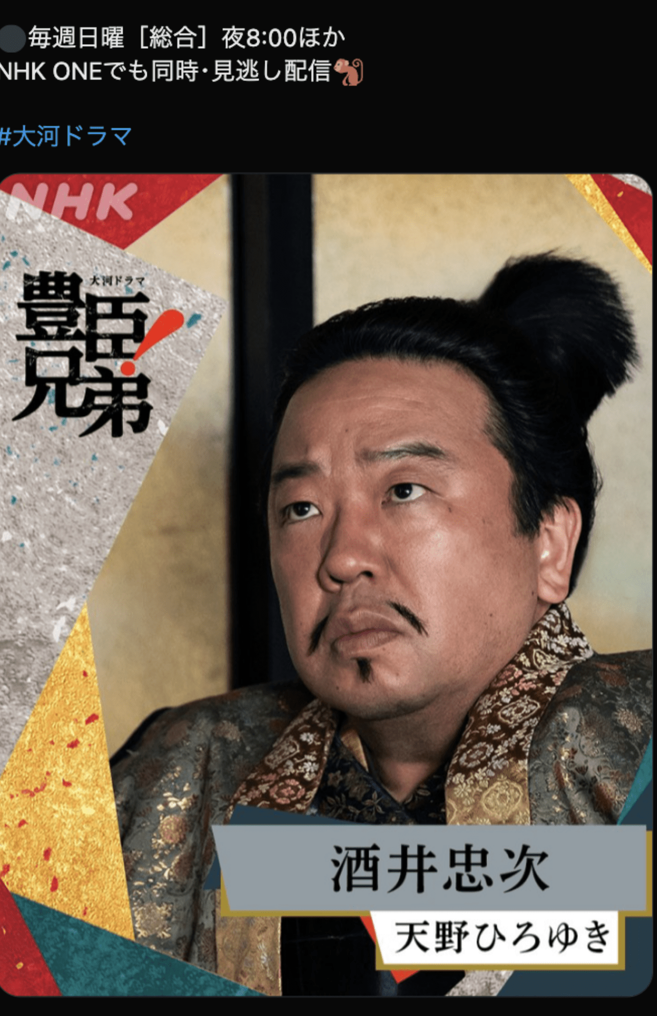 公開された天野ひろゆきの扮装（『豊臣兄弟！』公式Xより）