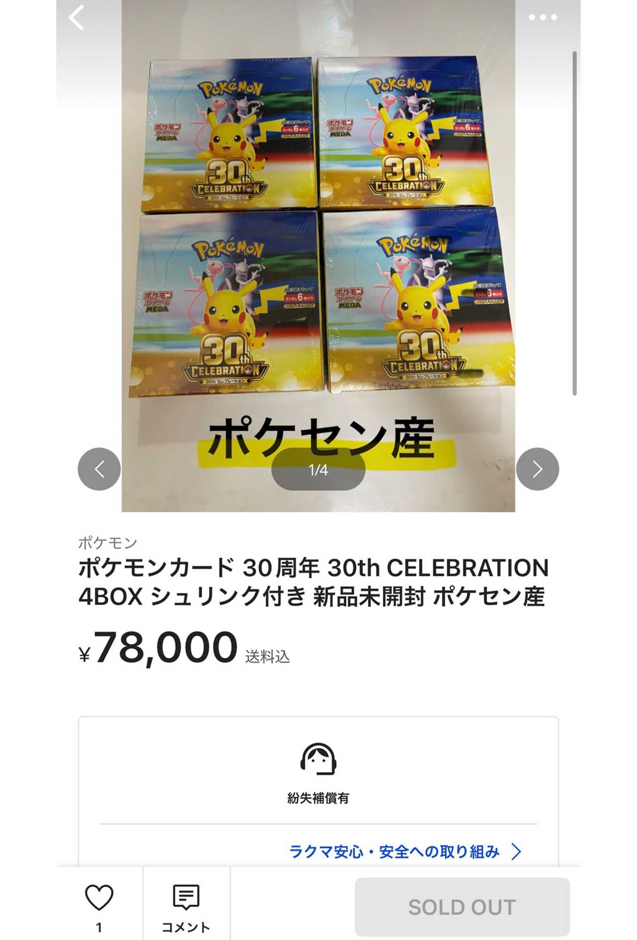 定価の約３倍の値段で購入される30周年のポケモンカード（楽天ラクマより）