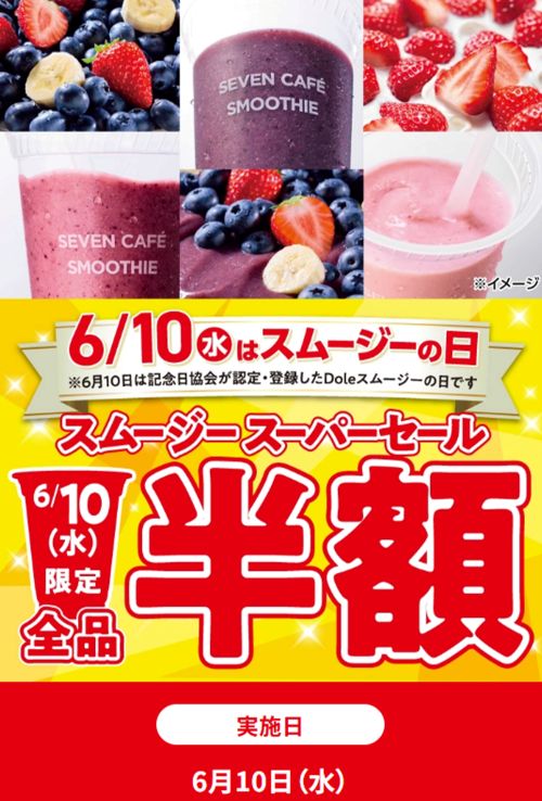 半額セールを告知したセブンイレブン（公式サイトより）