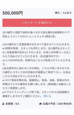 北川綾巴のクラウドファンディング　50万円で「北川綾巴と個室で焼肉を食べながら語る権利」