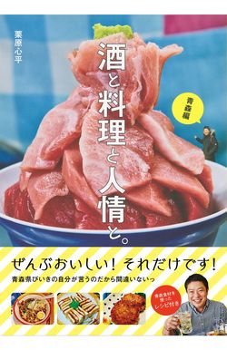『酒と料理と人情と。青森編』（主婦と生活社）栗原心平＝著　1500円（税抜）　※記事の中のクリックするとアマゾンの紹介ページにジャンプします