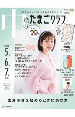 妊娠7か月の弘中綾香アナが表紙を飾った『中期のたまごクラブ』2023年秋号