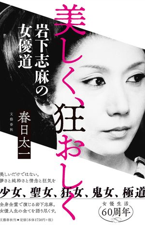 『美しく、狂おしく』（文藝春秋／春日太一）　※記事中の写真をクリックするとアマゾンの商品紹介ページにジャンプします