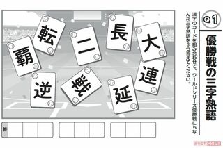 【Q1】優勝戦の三字熟語 （ドジャース3人侍「脳トレパズル」）